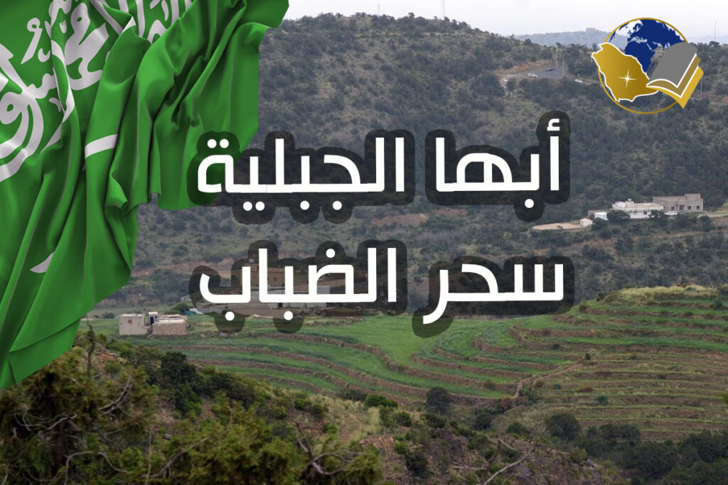 أبها الجبلية سحر الضباب وروعة القمم