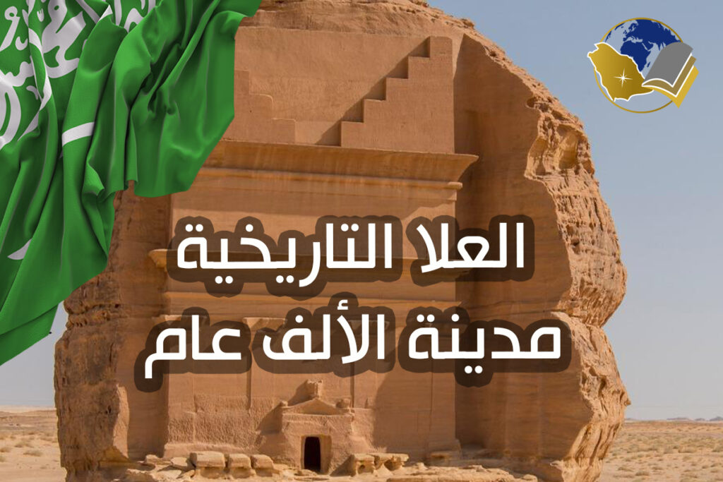 العلا التاريخية مدينة الألف عام والتراث العريق - دليل شامل لأجمل مدينة أثرية في المملكة