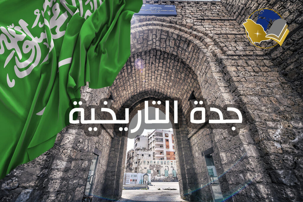 جدة التاريخية مدينة الحرير والتراث البحري العريق - دليل شامل لأجمل مدينة ساحلية تاريخية في المملكة
