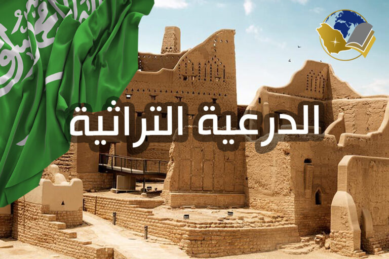 الدرعية التراثية مهد الدولة السعودية الأولى