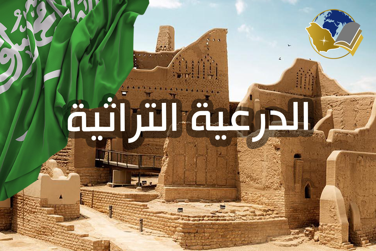 الدرعية التراثية مهد الدولة السعودية الأولى
