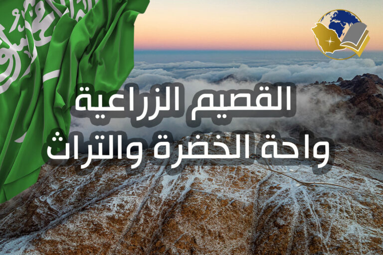 القصيم الزراعية واحة الخضرة والتراث النبطي العريق - دليل شامل لأجمل منطقة زراعية في المملكة