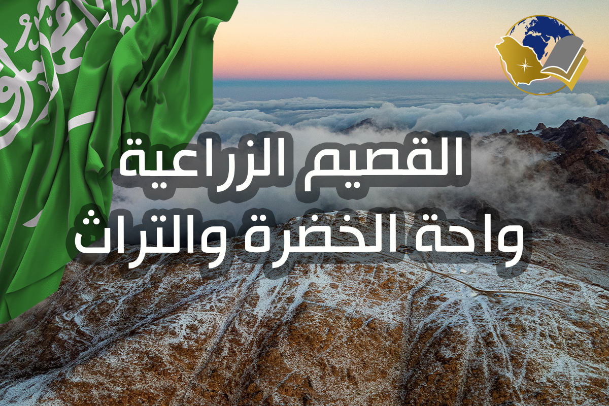القصيم الزراعية واحة الخضرة والتراث النبطي العريق - دليل شامل لأجمل منطقة زراعية في المملكة