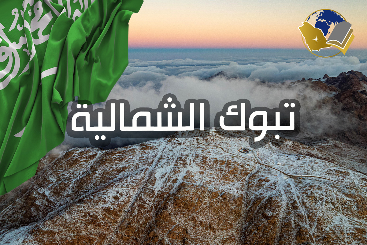 تبوك الشمالية