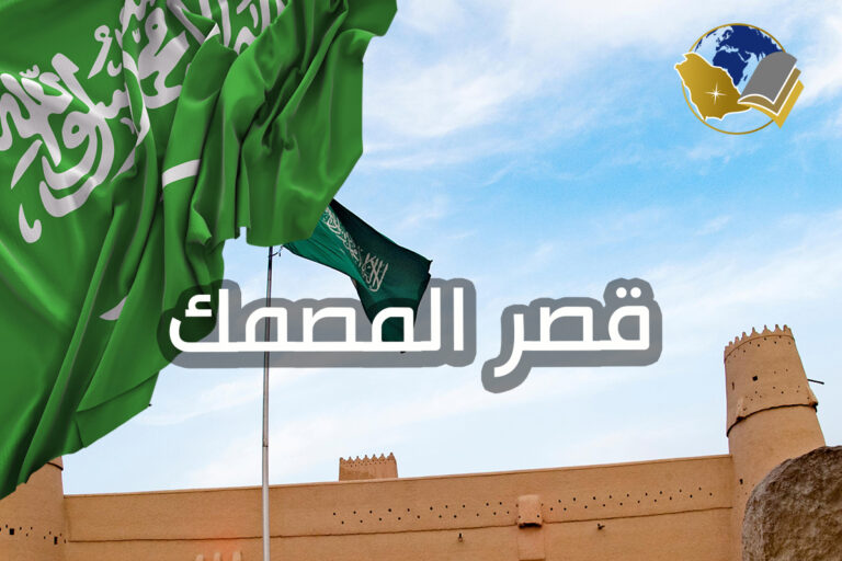 قصر المصمك