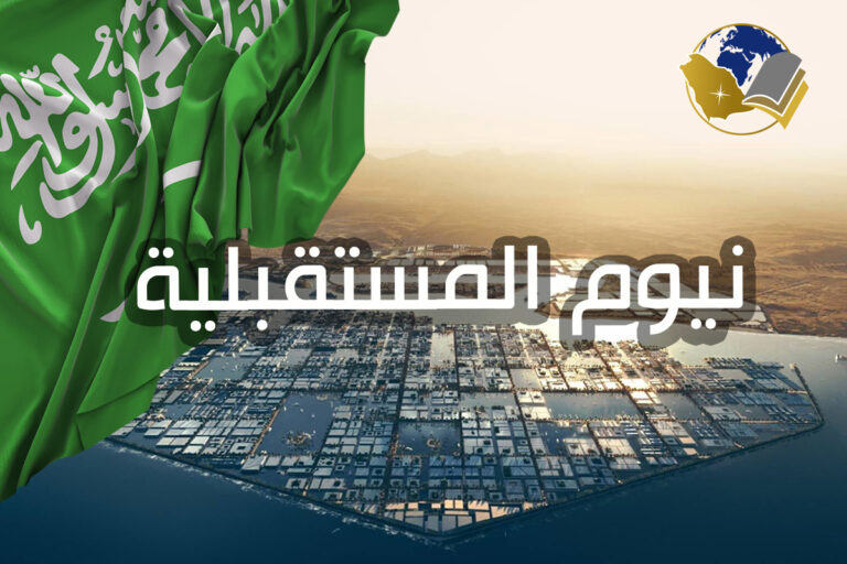 نيوم المستقبلية مدينة المستقبل والابتكار التكنولوجي - دليل شامل لأجمل مدينة مستقبلية في المملكة